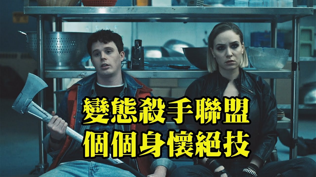 小夥誤入變態殺手聯盟，對方個個身懷絕技，爆笑喜劇《惡趣味》