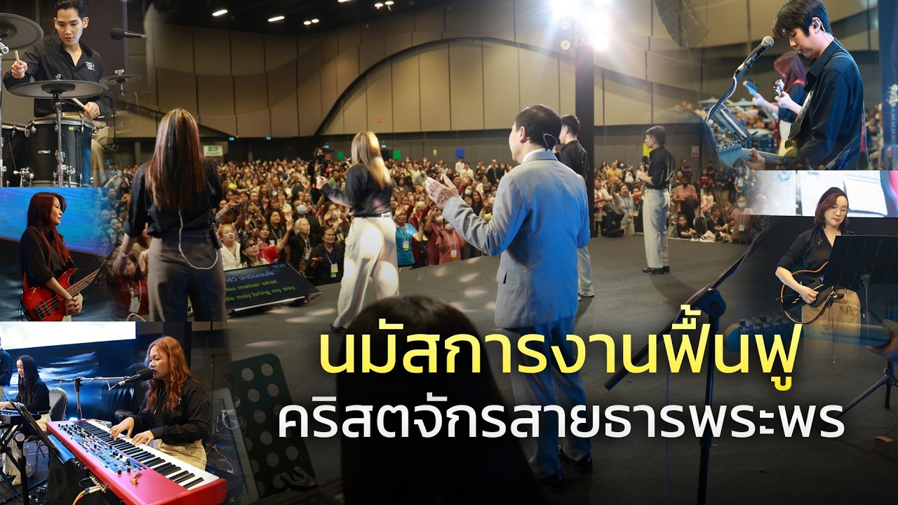 สรรเสริญนมัสการพระเจ้าในงานฟื้นฟู (เพลงเร็ว)