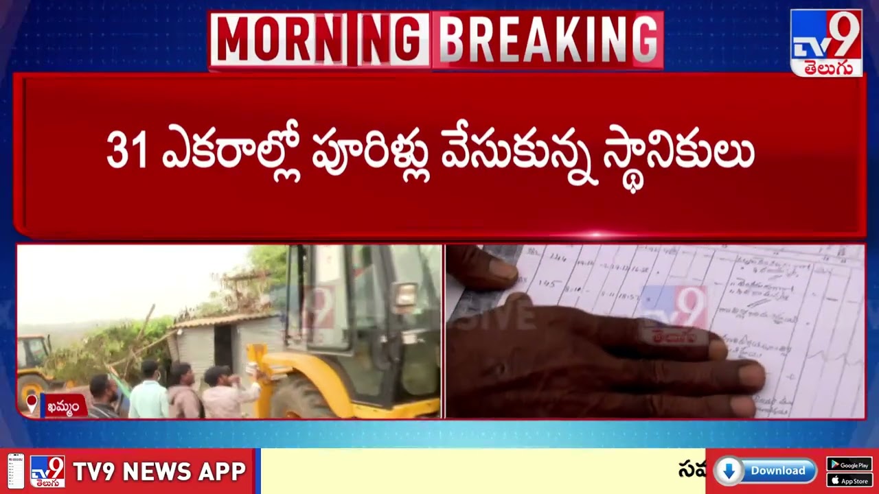 Tension In Bhoodan Lands At Khammam : భూదాన్‌ భూముల్లో ఉద్రిక్తత - TV9