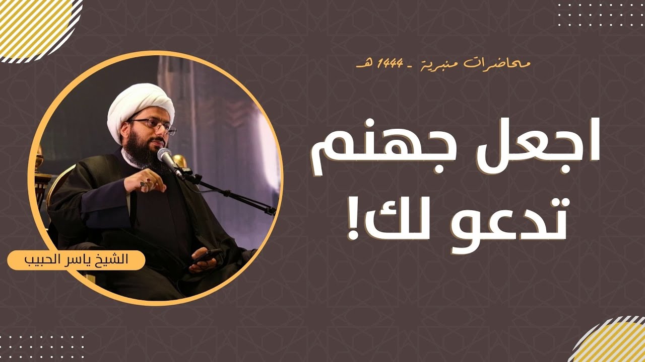 مباشر | اجعل جهنم تدعو لك! الشيخ ياسر الحبيب