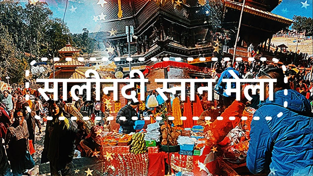 श्री स्वस्थानी व्रत र शालीनदी मेलाको विशेष रौनक | Shalinadi Mela#youtubevideo #salinadi #mela#sakhu 