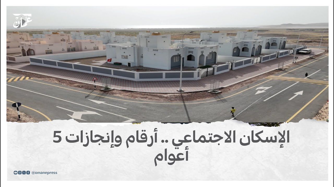 الإسكان الاجتماعي .. أرقام وإنجازات 5 أعوام
