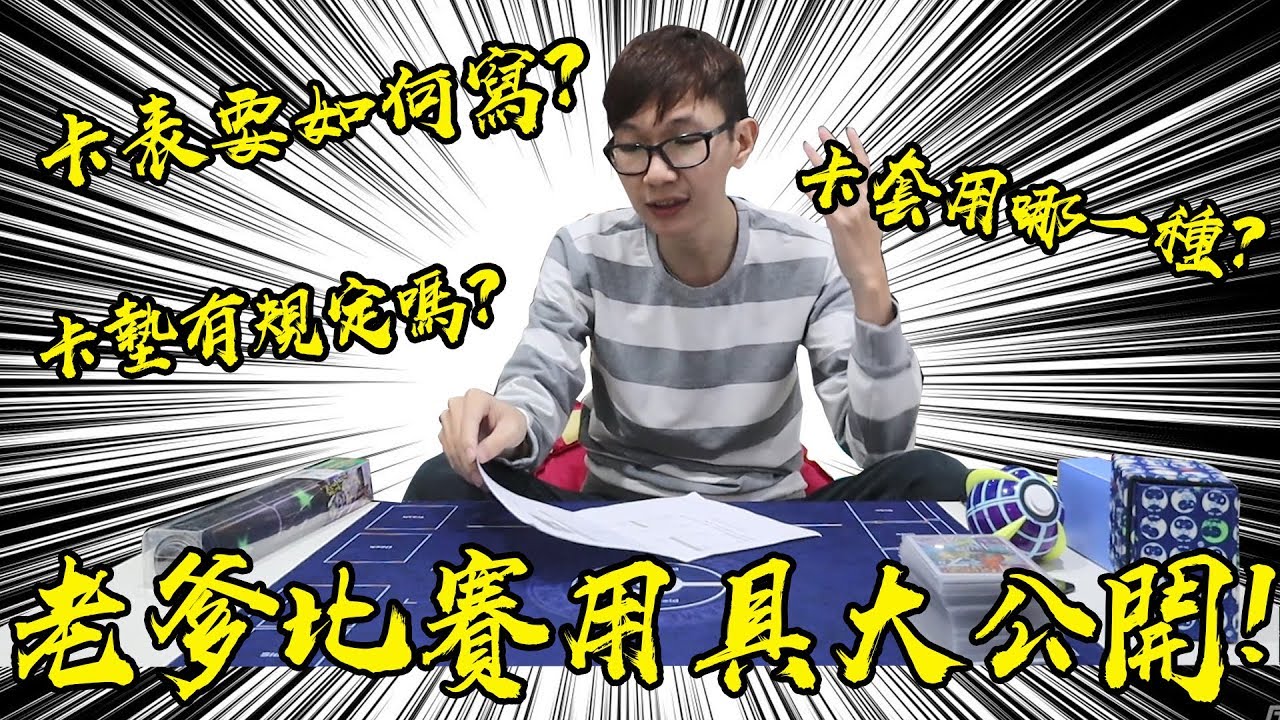 老爹比賽都帶哪些東西？寶可夢比賽卡表怎麼寫？比賽事前準備物品大公開！ #老爹玩PTCG