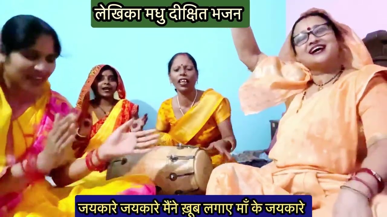 💥🌹जयकारे जयकारे💥🤣मैंने खूब लगाये मॉ के जयकारे#madhudixitbhajans #maa#new#navratri #viral