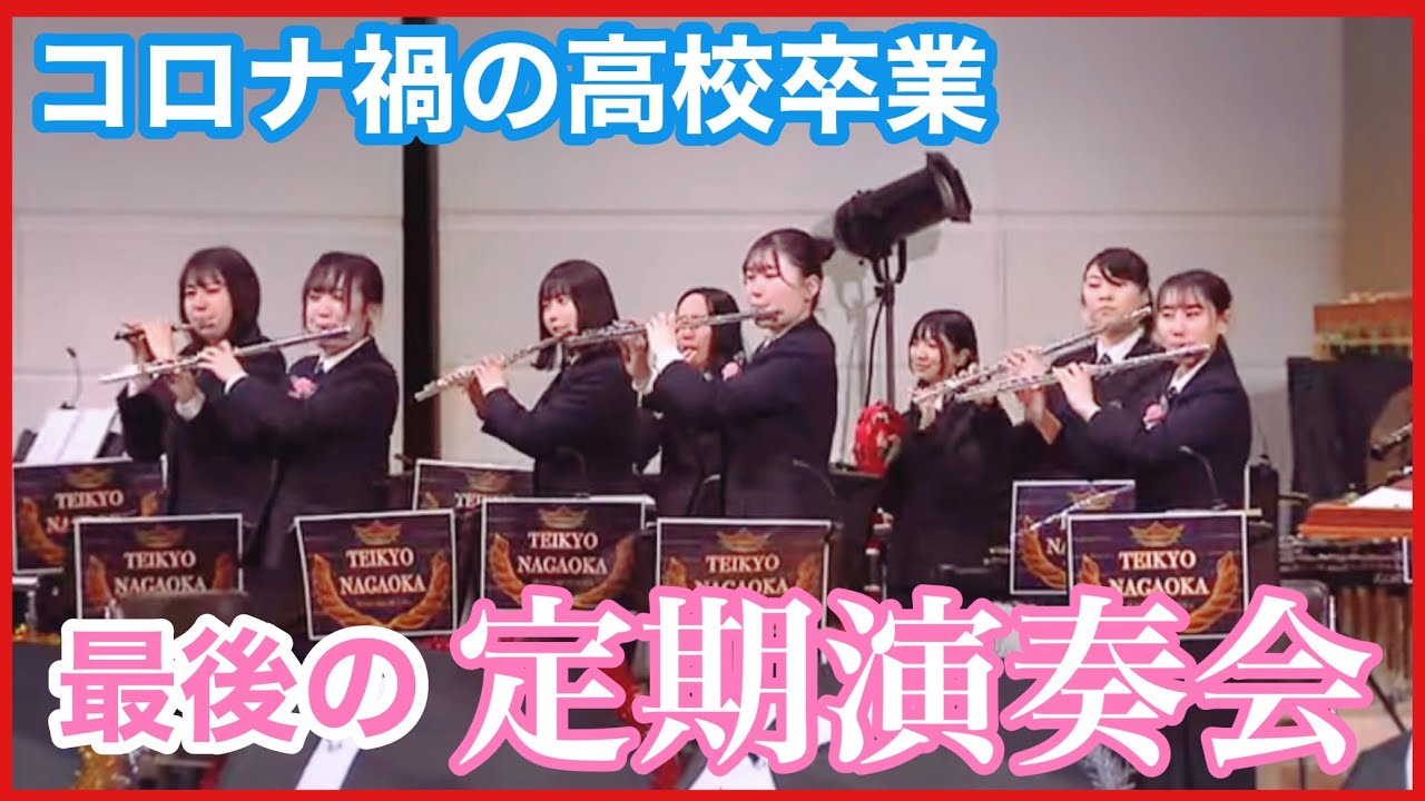 【高校の吹奏楽部】コロナ禍で最後の定期演奏会　《新潟・帝京長岡高校》
