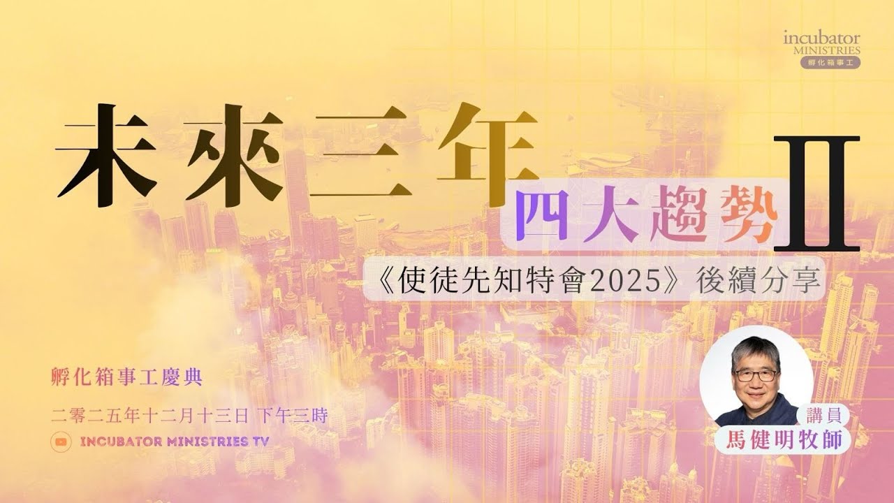 《孵 化 箱 慶 典 ． 未 來 三 年 4 大 趨 勢 II  &mdash;《使 徒 先 知 特 會 2025》後 續 分 享》