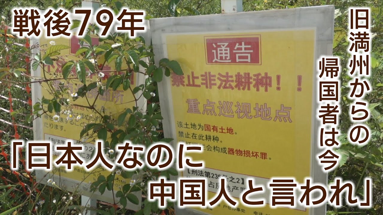 「旧満州からの帰国者は今〝日本人なのに中国人と言われて〟」（abnステーション　2024年8月14日放送）