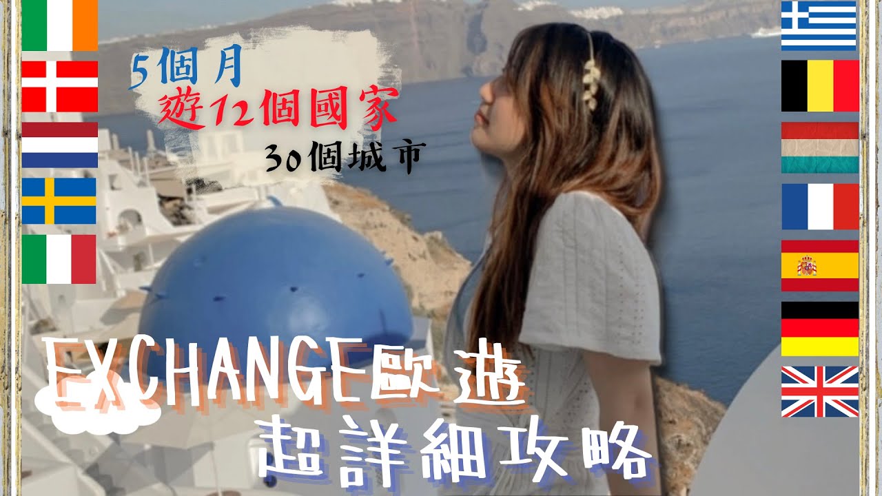 Exchange歐遊五個月-超詳細經驗分享｜衣食住行金融住宿篇｜歐遊注意事項Tips小知識