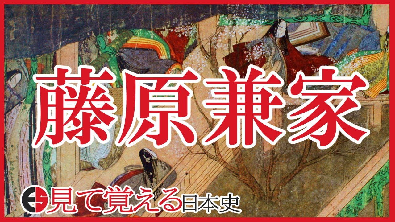 【平安時代】50 藤原兼家と寛和の変【日本史】