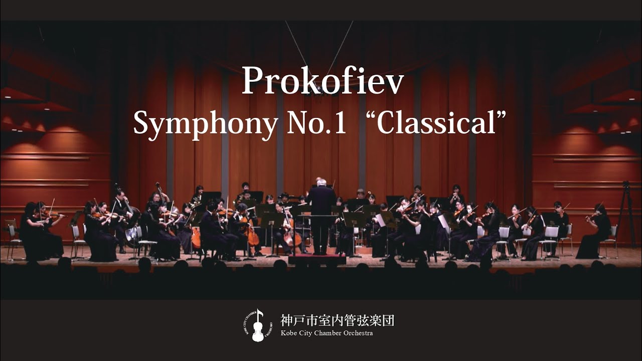 Prokofiev：Symphony No.1“Classical”｜Kobe City Chamber Orchestra　プロコフィエフ：交響曲 第1番「古典」｜神戸市室内管弦楽団