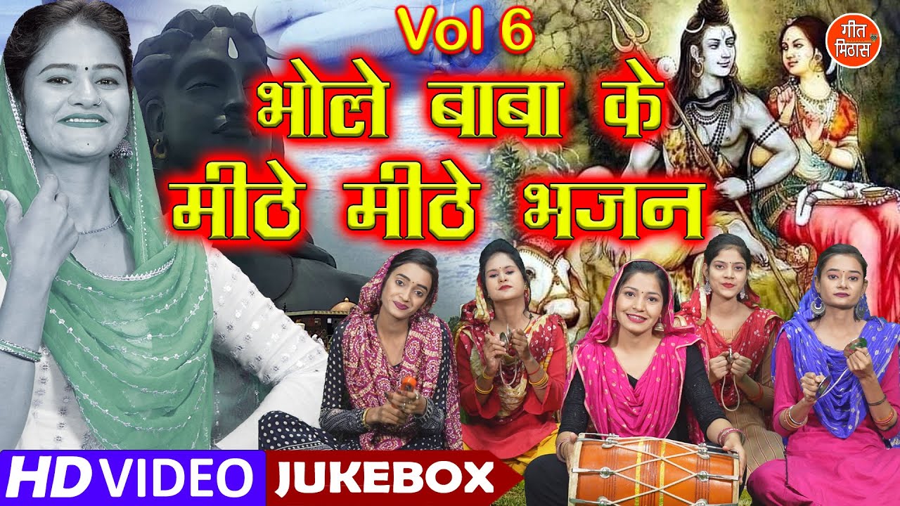 भोले बाबा के मीठे मीठे भजन Vol 6 | Shivratri Ke Bhajan | Bhole Baba Ke Bhajan | Non Stop Shiv Bhajan