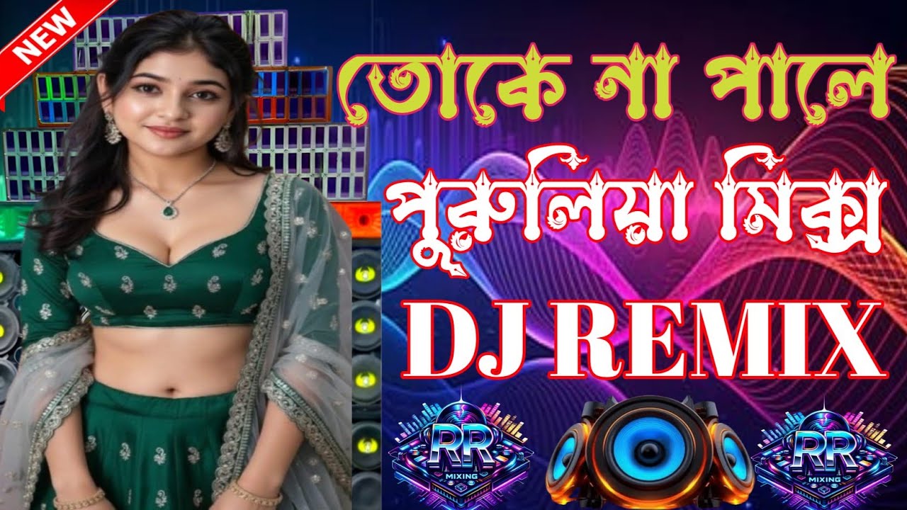 তোকে না পালে 🔥🔥DJ REMIX| Purulia Viral DJ Song 2026 | New Bangla DJ Remix | Purulia Dance Mix