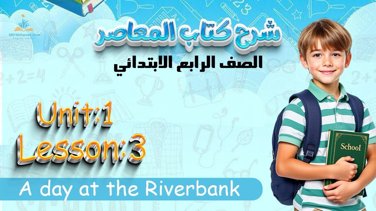 شرح الدرس التالت الوحده الاولي الصف الرابع لغه إنجليزيه