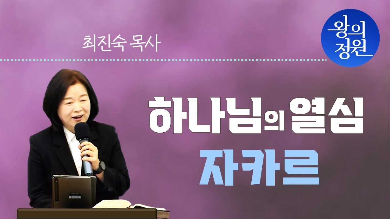 [왕의 정원] 하나님의 열심, 자카르 _ 최진숙 목사(2026.02.15)