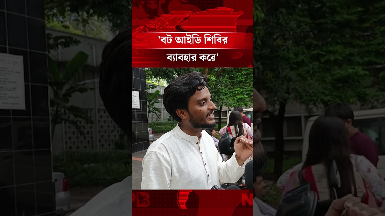 'Bot ID uses Shibir' #shorts #abdulkader #bagchas #Chhatrashibir #Chatraleague #npbnews