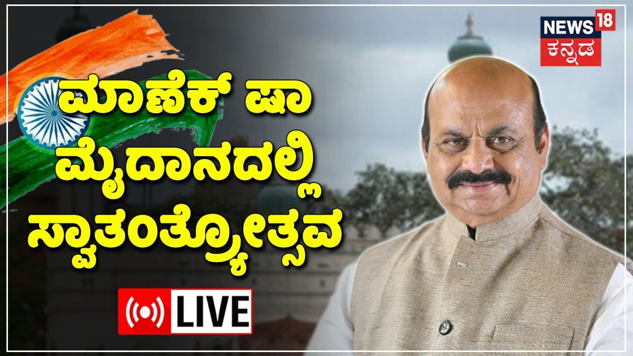 Karnataka CM Bommai Speech LIVE:76th Independence Day Celebration | India at 75 | Kannada News