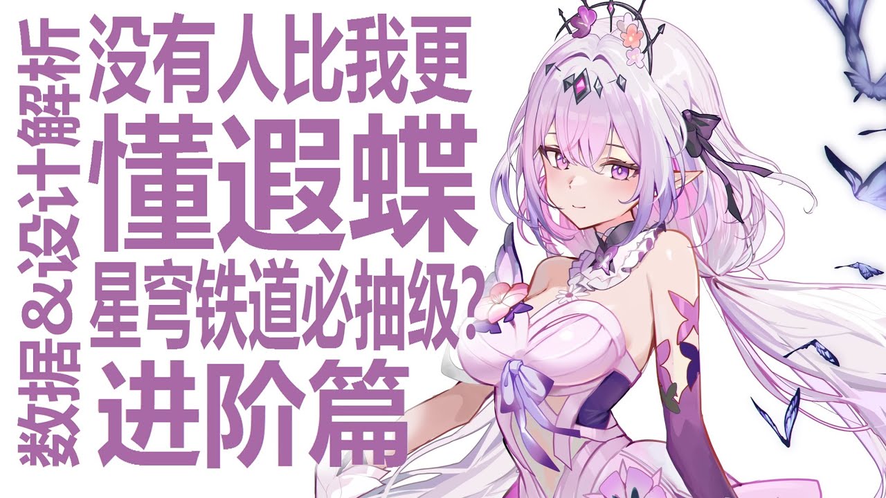 遐蝶上线！必抽级卡？星穹铁道周年庆大c！大黑塔剧本？强度数值到机制设计分析！银河最强最懂的全方位解读与攻略！遗器怎么选？星魂光锥值得抽吗！搞明白米哈游新背包技！