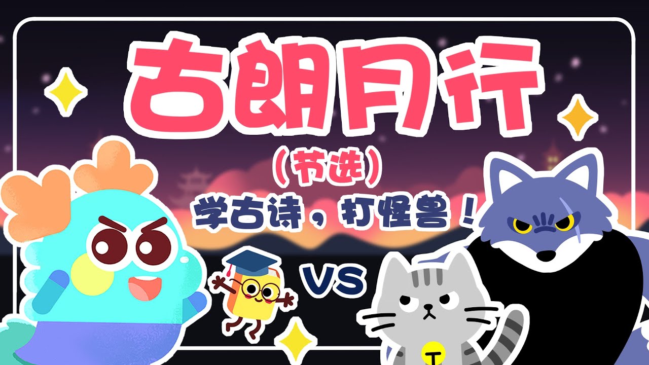 《古朗月行 》：轻松学习古诗词，就来小青龙的古诗大冒险