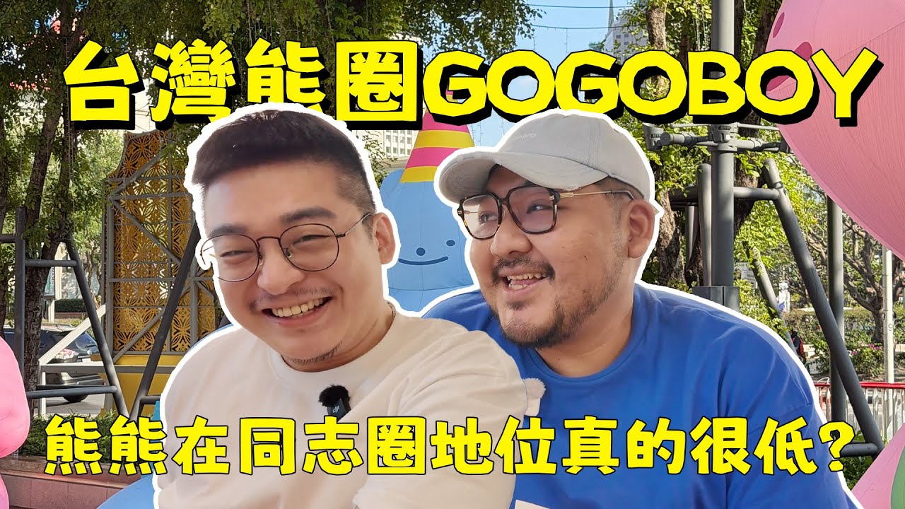 台灣GOGOBOY凱凱來了！去到大趴被猴說佔位置？熊熊為什麼都喜歡群體活動？熊圈生態真有趣！