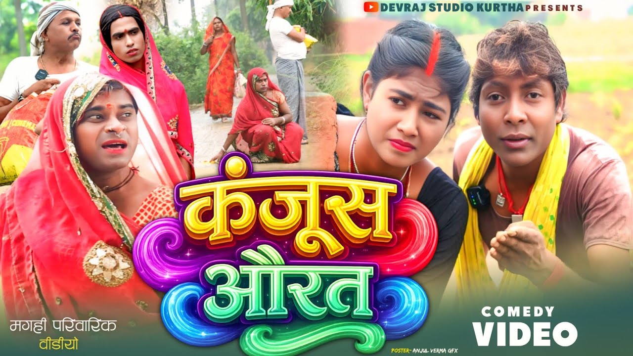 कंजूस औरत [ New Comedy ] Kanjus Aurat Comedy बुलकनी चाची पैसा बचाने के चक्कर मे पति को @devrajstudio
