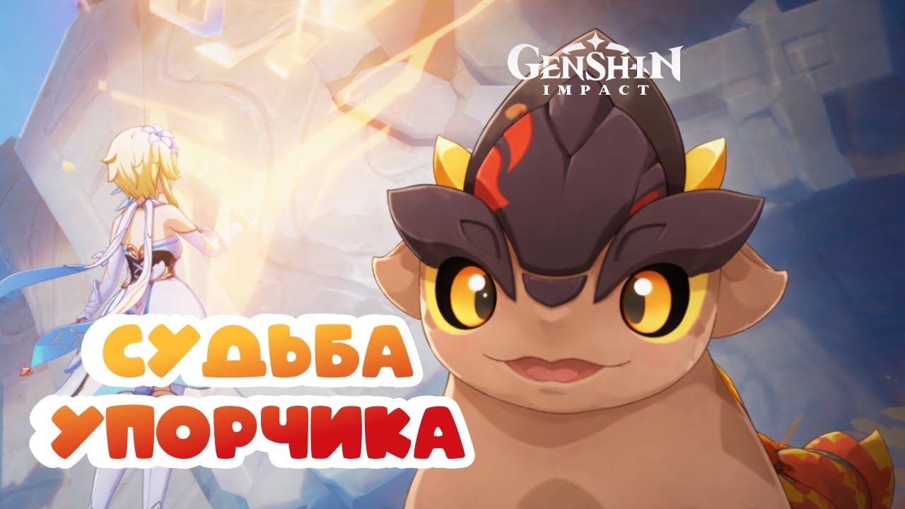 Судьба Упорчика • Genshin Impact ✨ серия #218