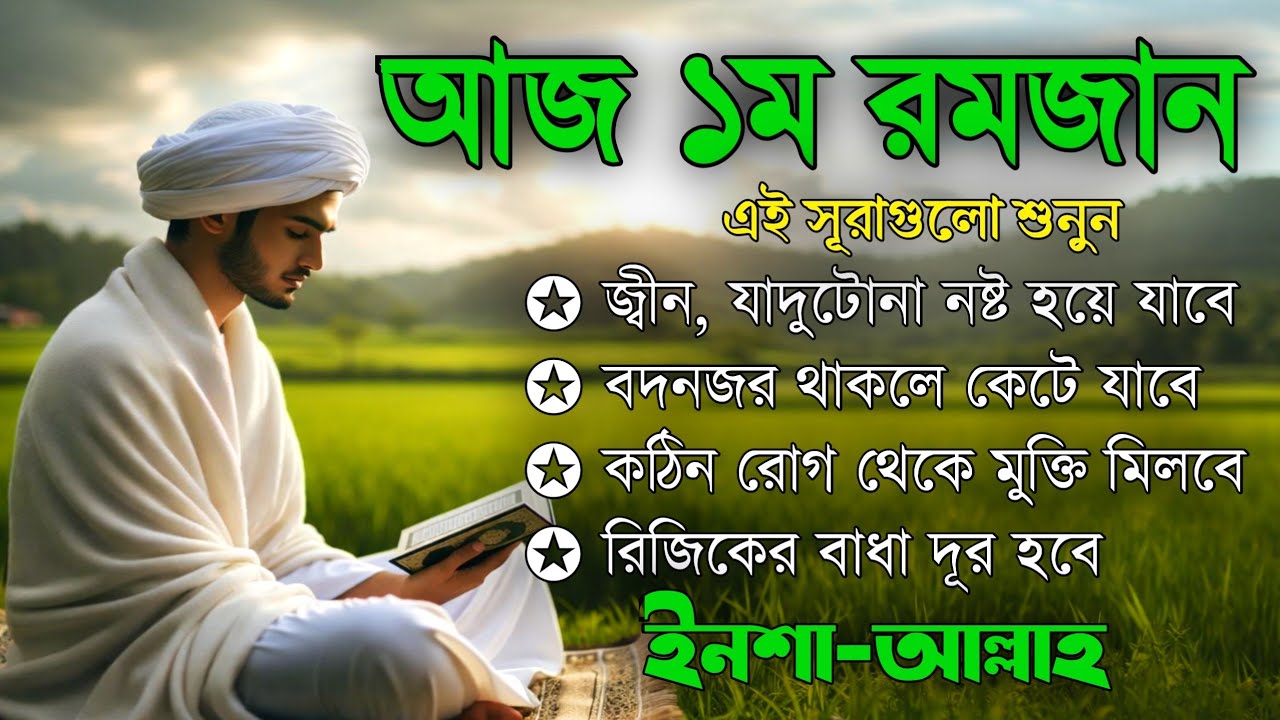 আজ পবিত্র রমজানের ১ম দিন - জীন, ভুত, রোগ, দুশ্চিন্তা, বদনজর, রিজিকের বাধা দুর হবে ইনশাআল্লাহ