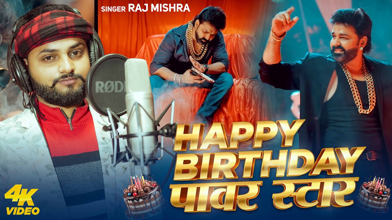 Happy Birthday पावर स्टार | #Pawan Singh | #Raj Mishra | Pawan Singh #Birthday Song