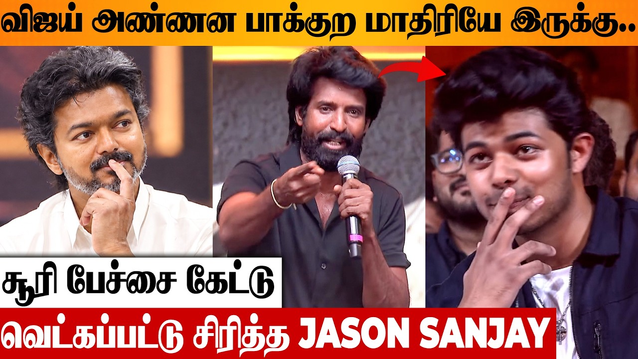 &ldquo;You Look Just Like CM Vijay Anna!&rdquo; 😍 Soori&rsquo;s Words Make Jason Sanjay Shy | Sigma Audio Launch Video