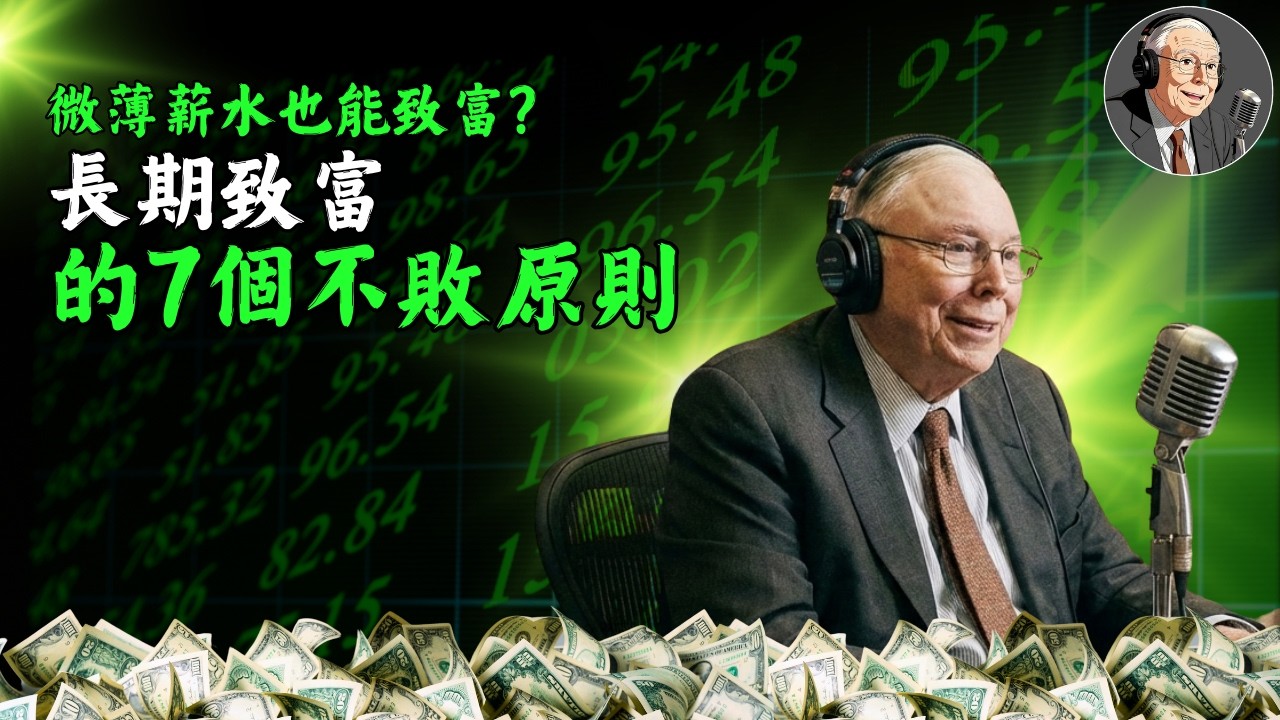 【財富覺醒】微薄薪水也能致富？查理·芒格：長期致富的7個不敗原則！