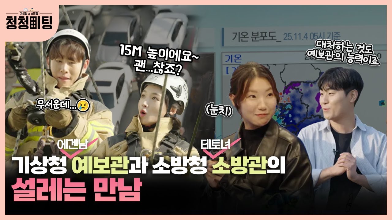 업무체험인데 왜 설레죠? 청청미팅(기상청x소방청) 첫 만남💚