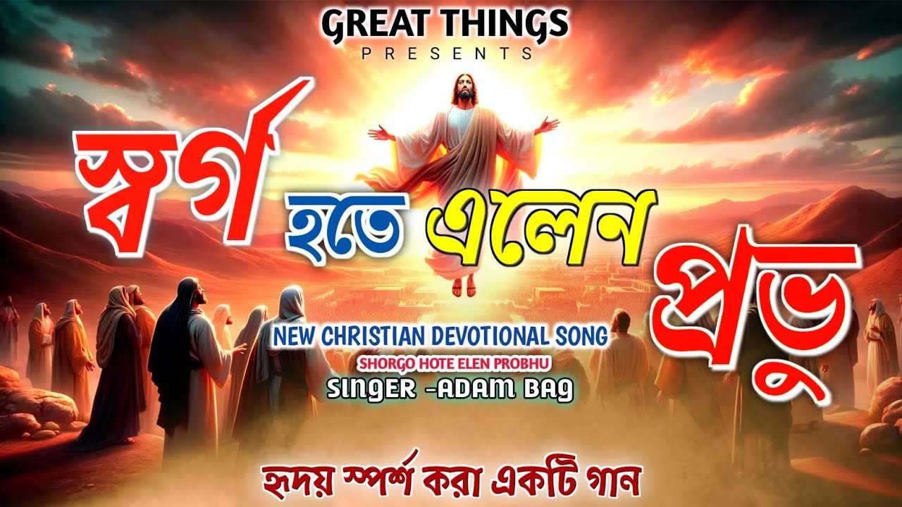 || স্বর্গ হতে এলেন প্রভু || New Bengali Christian Song 2024 || Adam Bag || GREAT THINGS ||