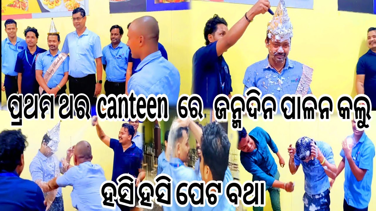 ପ୍ରଥମ ଥର canteen ରେ ଜନ୍ମଦିନ ପାଳନ କଲୁ ।। ହସି ହସି ପେଟ ବଥା ।। Raju lifestyle vlog 
