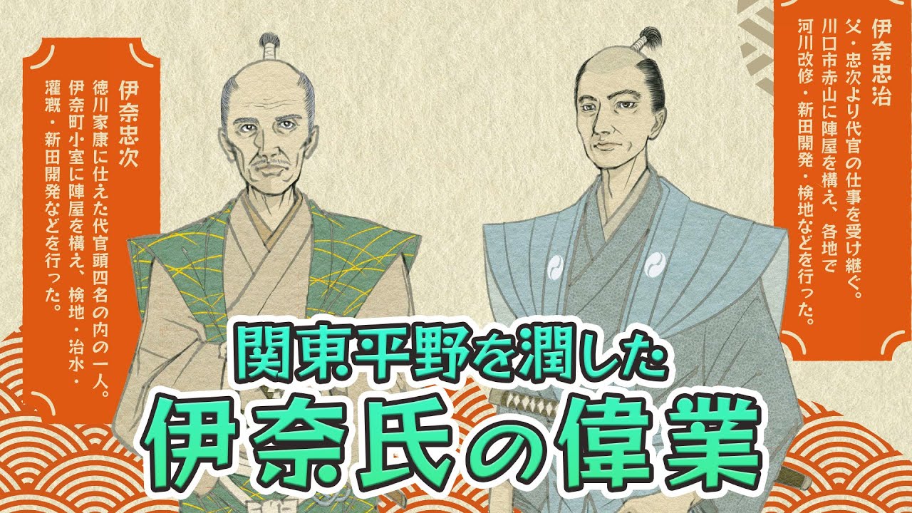 上映会と講演「関東平野を潤した伊奈氏の偉業」