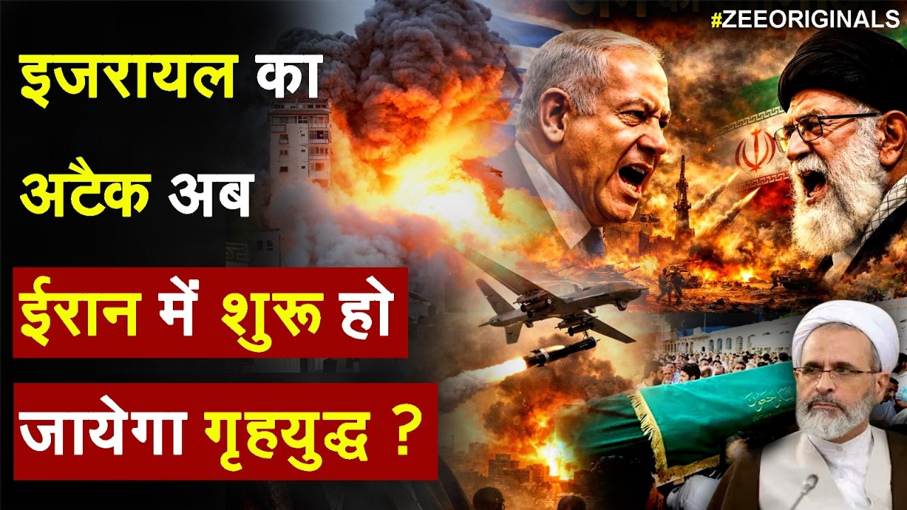 America-Isreal Iran War : इजरायल का अटैक अब ईरान में शुरू हो जायेगा गृहयुद्ध ?| Breaking news | ZEE