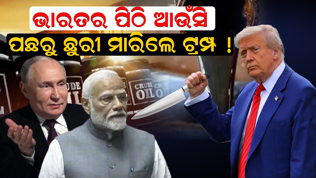 ଭାରତର ପିଠି ଆଉଁସି, ପଛରୁ ଛୁରୀ ମାରିଲେ ଟ୍ରମ୍ପ ! || NewsRoom