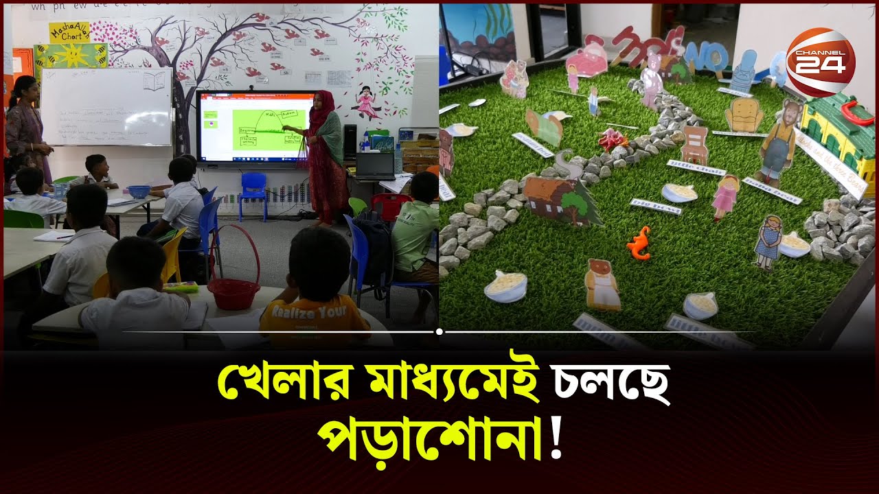 মানিকগঞ্জে ব্যতিক্রমী শিক্ষা প্রতিষ্ঠান; খেলার মাধ্যমেই চলছে পড়াশোনা! | Manikganj News | Channel 24