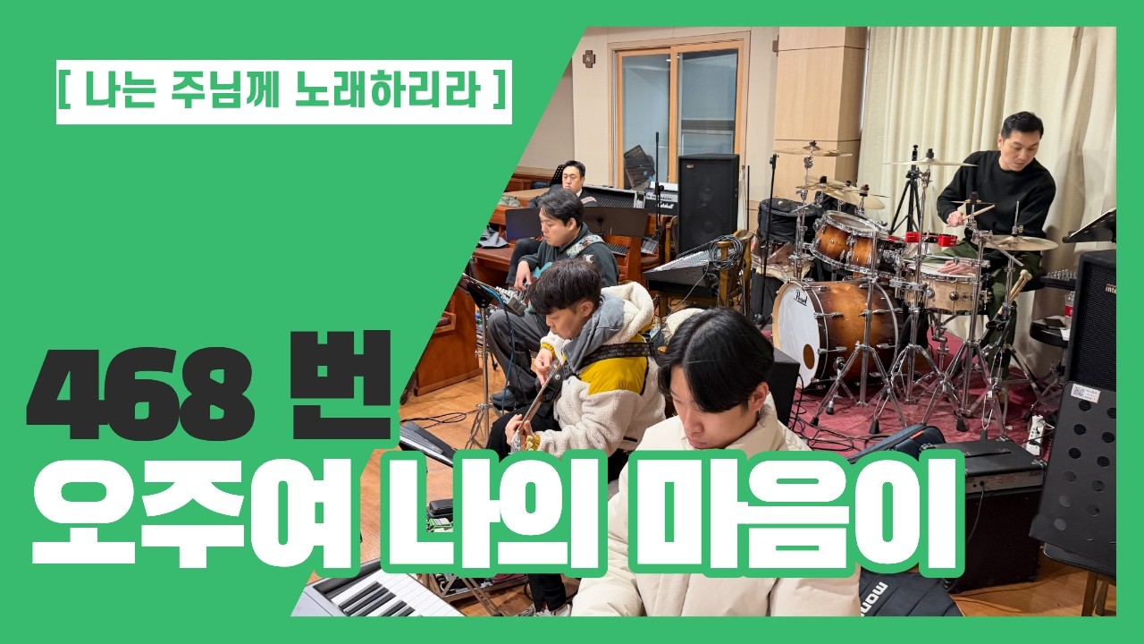 468 오주여 나의 마음이
