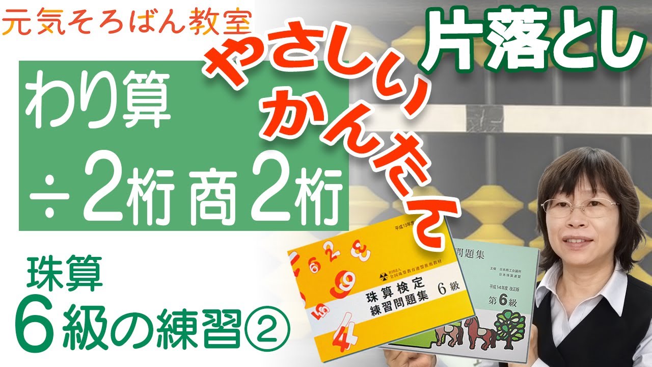 ６級の練習②÷２桁で商２桁【元気そろばん教室】
