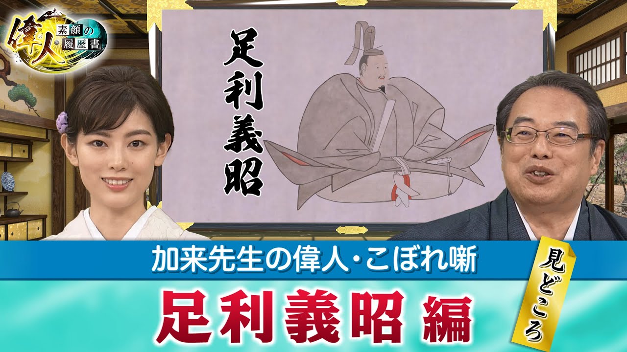 室町幕府を再興しようとした足利義昭＋織田信長が義昭を殺さなかった理由は？(【YouTube限定】「第44回偉人・こぼれ噺 」BS11偉人素顔の履歴書　加来先生のアフタートーク)