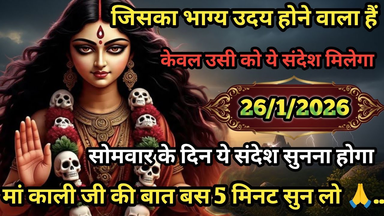 🌺🕉️ जिसका भाग्य उदय होने वाला हैं सिर्फ उसी को मिलेगा ये संदेश मां काली की बात बस 5 मिनट सुनलो 🙏...