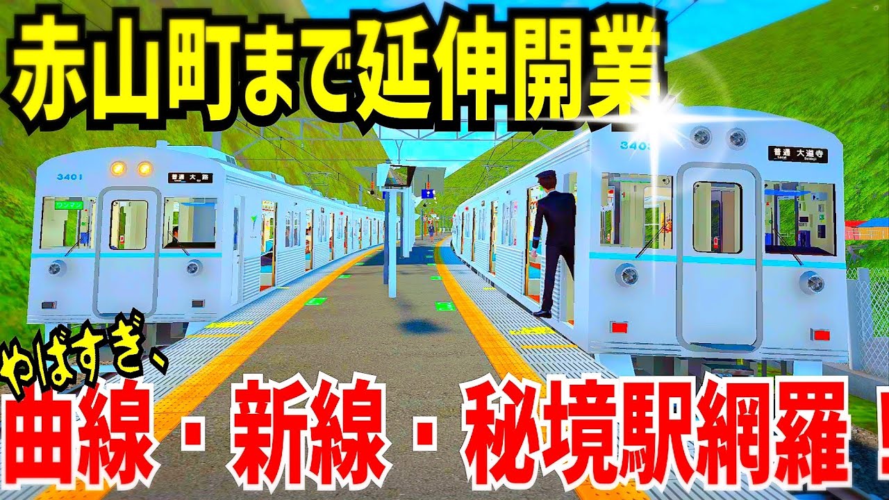 館浜電鉄　赤山町まで延伸開業しました！！