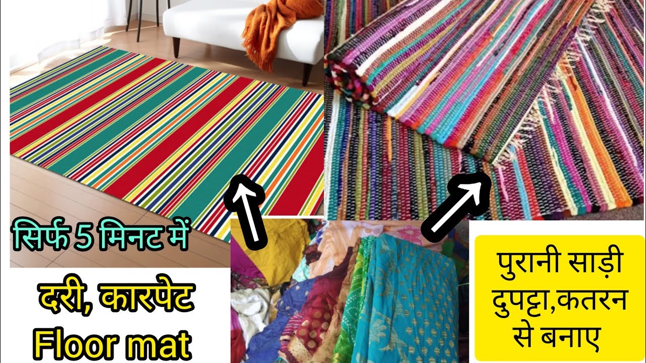 पुरानी साड़ी, दुपट्टा, कपड़े के कतरन से पांच🖐️ मिनट में बनाए दरी, कारपेट, Floor mat, कालीन,पावदान।।
