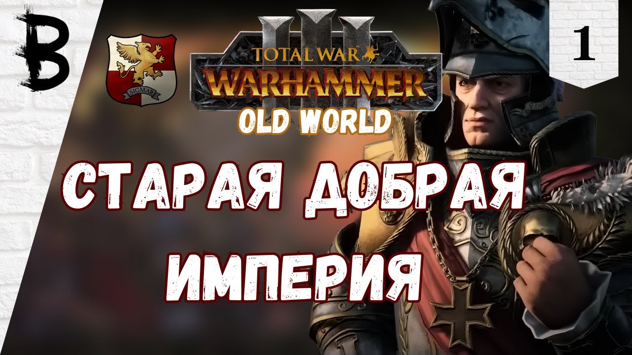 Total War: Warhammer 3: Old World Карл Франц, Рейкланд, Империя #1 