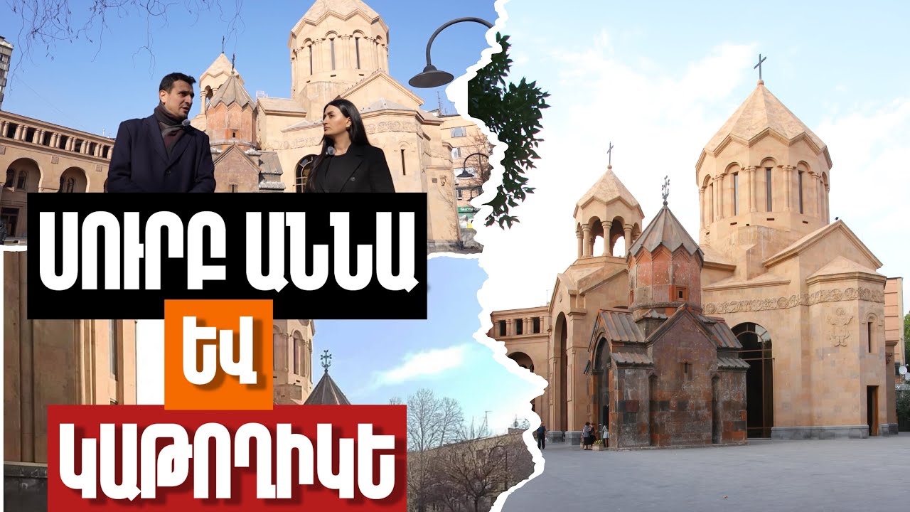 ՍՈՒՐԲ ԱՆՆԱՆ ԵՎ ԿԱԹՈՂԻԿԵՆ՝ ԵՐԵՎԱՆԻ ԱՄԵՆԱՍՐՏՈՒՄ