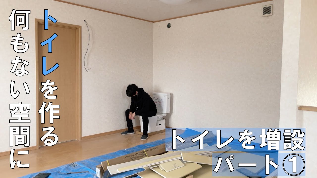 何もない空間にトイレを作る-「トイレを増設パート①」
