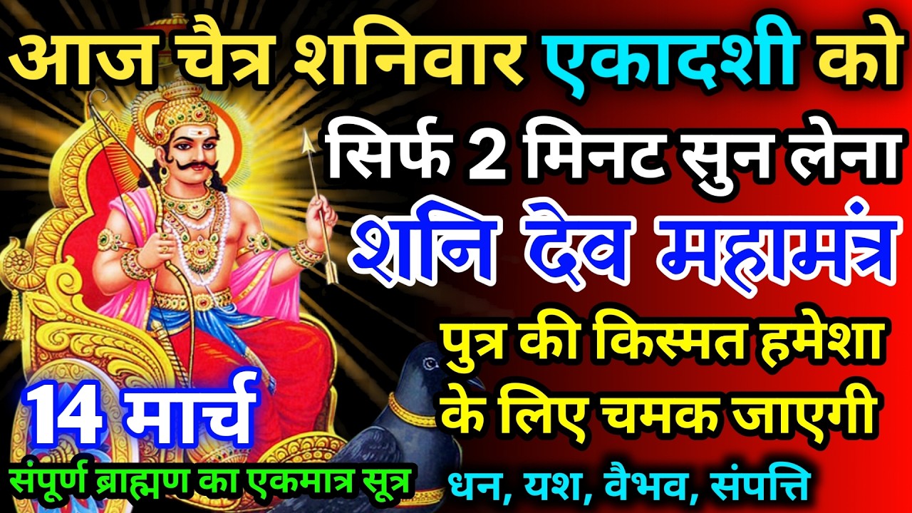 आज चैत्र शनिवार एकादशी को शनि देव जी का मंत्र 52 सैकेंड सुन लो इतना पैसा आएगा गिनती भूल जाओगे