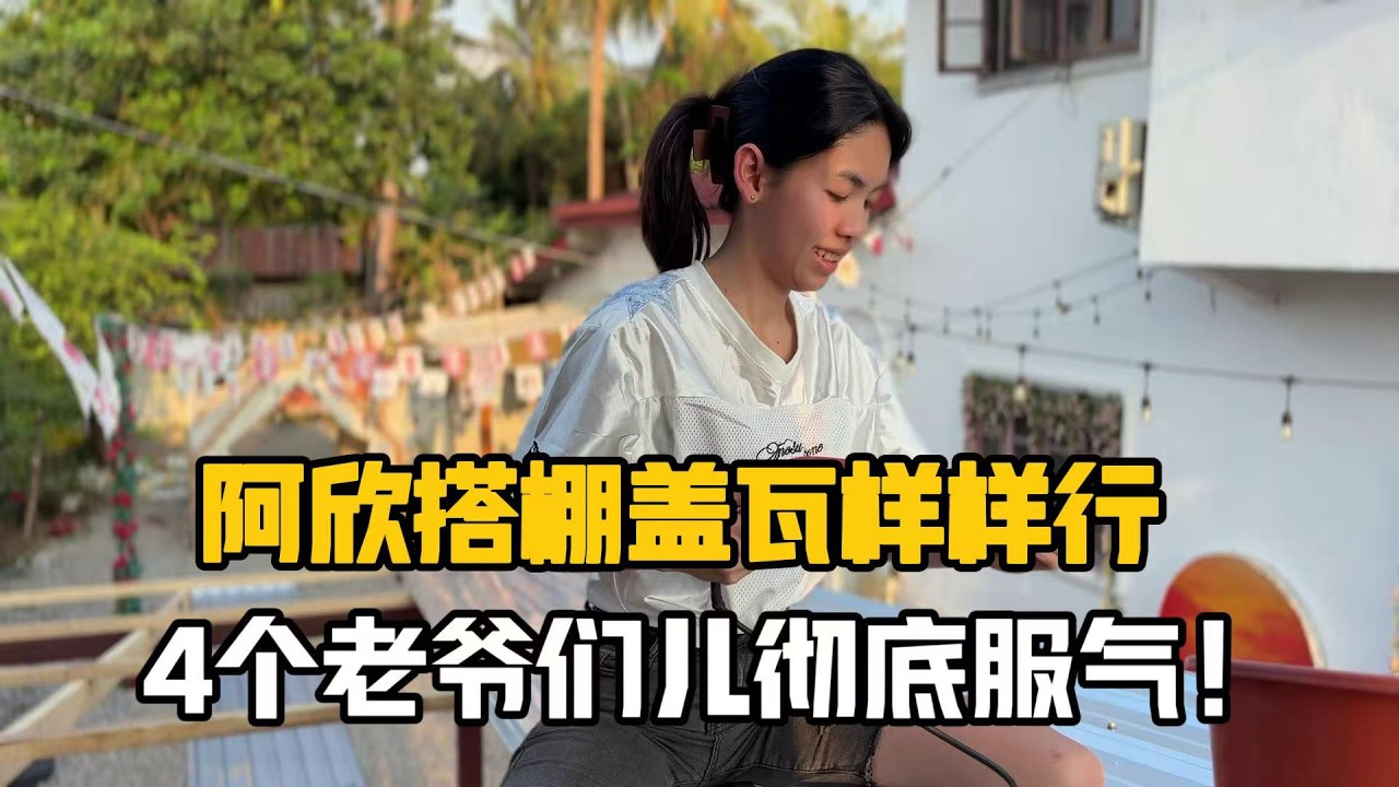 【阿樂和老撾媳婦阿欣】外國媳婦搭棚蓋瓦樣行，4個老爺們兒徹底服氣，甘願做小工，做頓紅燒肉犒勞