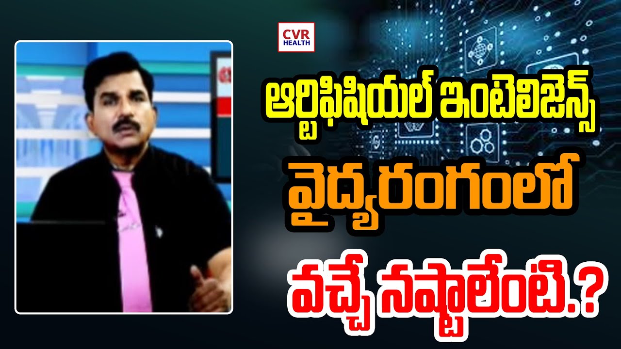 ఆర్టిఫిషియల్ ఇంటెలిజెన్స్ వైద్య రంగంలో  వచ్చే నష్టాలేంటి.?  | What are the disadvantages