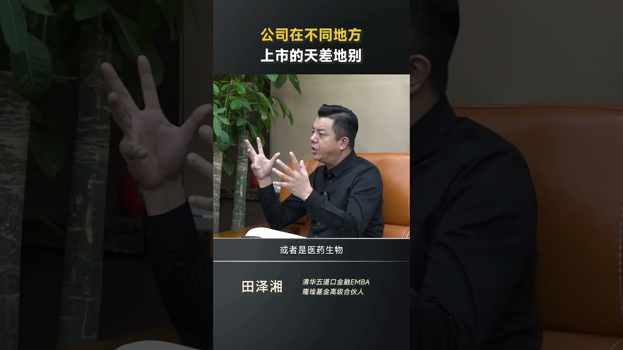公司在香港 中国 美国上市的不同区别 #企业思维 #纳斯达克 #融资 #老板思维 #商业思维