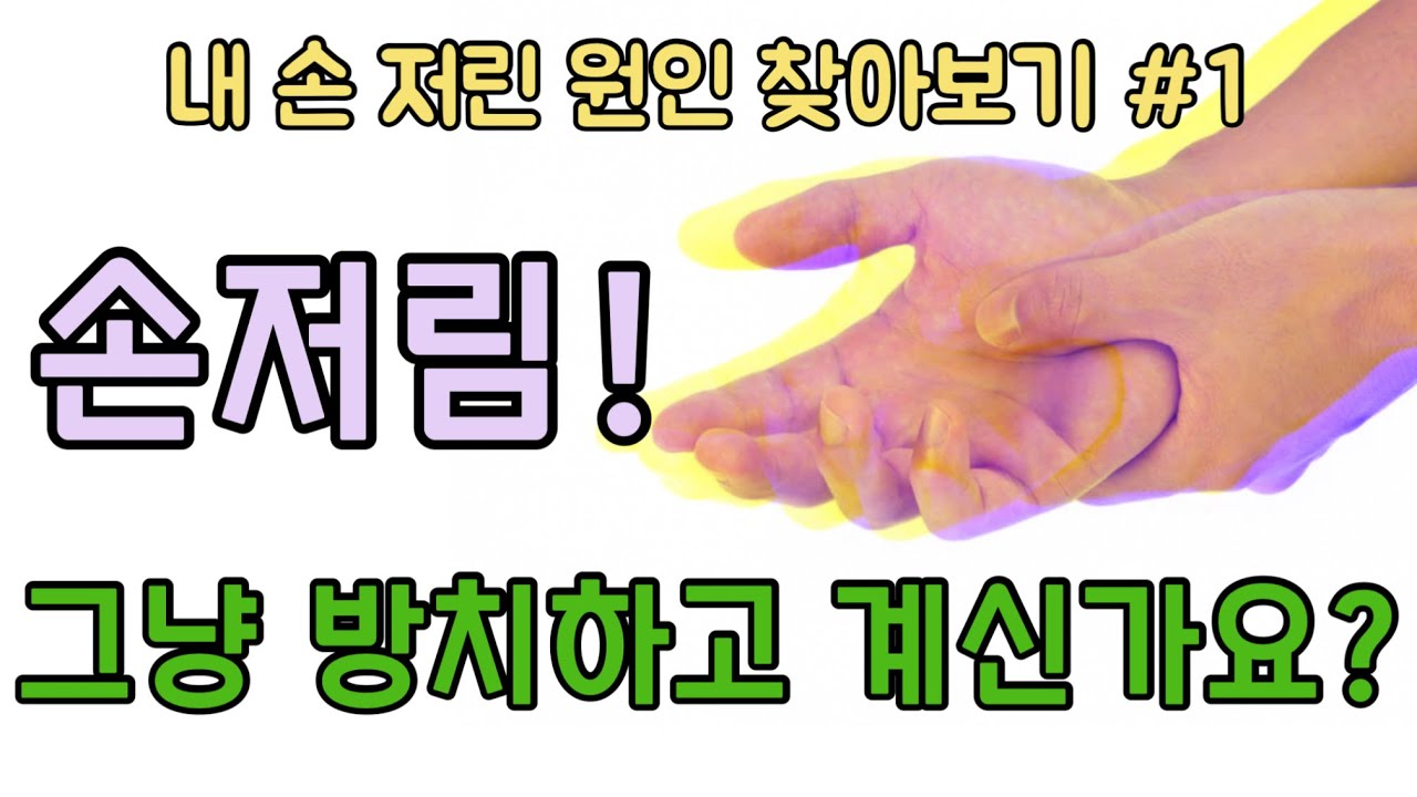 [닥터홍선생]#25. 손 저림 1탄! 원인을 알고 제대로 치료 하세요!  + 셀프 테스트와 스트레칭(정중신경, 손목터널증후군)